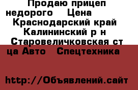 Продаю прицеп недорого! › Цена ­ 5 000 - Краснодарский край, Калининский р-н, Старовеличковская ст-ца Авто » Спецтехника   